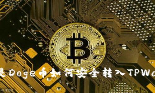 : 全是Doge币如何安全转入TPWallet？