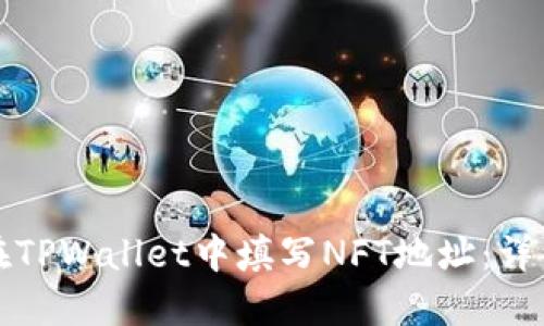 如何在TPWallet中填写NFT地址：详细指南