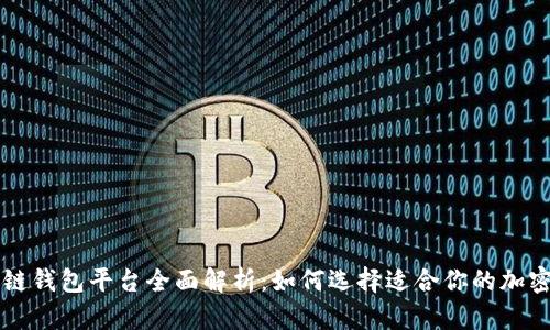 区块链钱包平台全面解析：如何选择适合你的加密钱包