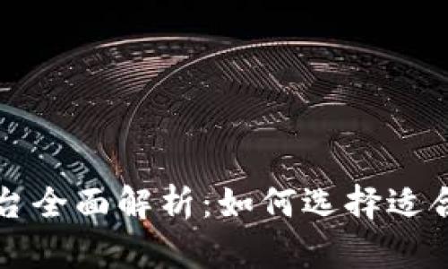 区块链钱包平台全面解析：如何选择适合你的加密钱包